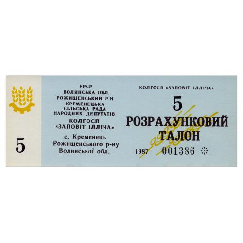 УРСР, ВОЛИНСЬКА ОБЛАСТЬ, с. КРЕМЕНЕЦЬ; КОЛГОСП ЗАПОВІТ ІЛЛІЧА; 5 ТАЛОНІВ 1987; Рябч. № R2857; Unc