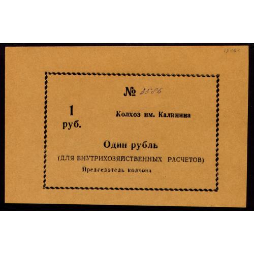 УРСР, ЗАПОРІЗЬКА ОБЛ, с. МАЛА БІЛОЗЕРКА; кз им. "КАЛИНИНА"; 1 РУБЛЬ (1990) Рябч. № 4308 Unc