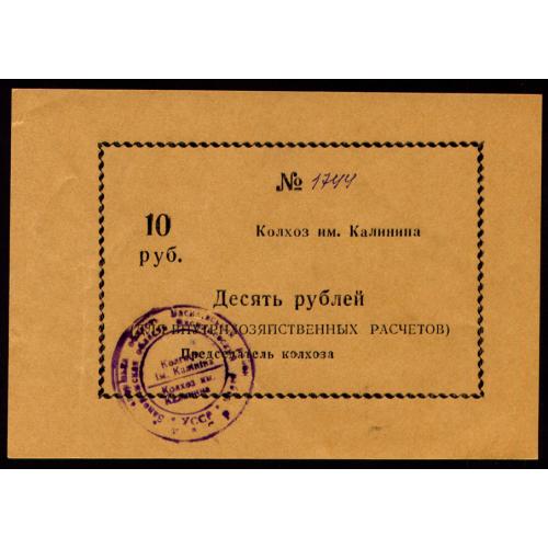 УРСР, ЗАПОРІЗЬКА ОБЛ, с. МАЛА БІЛОЗЕРКА; кз им. "КАЛИНИНА"; 10 РУБ (1990); с/н, ПЕЧАТЬ; Рябч. № 4311