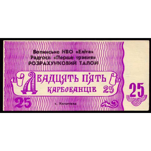 УРСР, ВОЛИНСЬКА ОБЛАСТЬ, с. КОПАЧІВКА; РАДГОСП "ПЕРШЕ ТРАВНЯ"; 25 КАРБОВАНЦІВ (1989) Рябч. № 2846-14