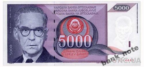 ЮГОСЛАВИЯ 111 YUGOSLAVIA 5000 DINARA 1991 Unc
