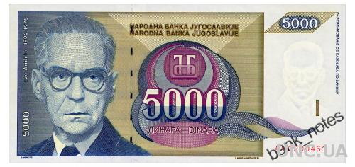 ЮГОСЛАВИЯ 115 YUGOSLAVIA 5000 DINARA 1992 Unc