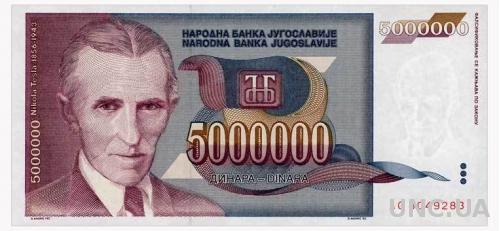 ЮГОСЛАВИЯ 121 YUGOSLAVIA 5 MIO DINARA 1993 Unc