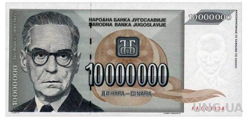 ЮГОСЛАВИЯ 122 YUGOSLAVIA 10 MIO DINARA 1993 Unc