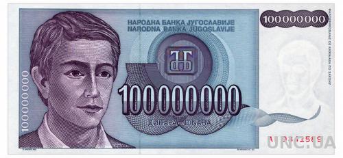 ЮГОСЛАВИЯ 124 YUGOSLAVIA 100 MIO DINARA 1993 Unc
