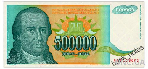 ЮГОСЛАВИЯ 131 YUGOSLAVIA 500000 DINARA 1993 Unc