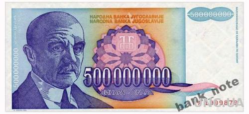 ЮГОСЛАВИЯ 134 YUGOSLAVIA 500 MIO DINARA 1993 Unc
