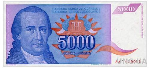 ЮГОСЛАВИЯ 141 YUGOSLAVIA 5000 DINARA 1994 Unc