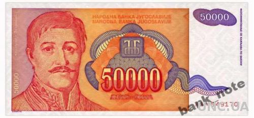 ЮГОСЛАВИЯ 142 YUGOSLAVIA 50000 DINARA 1994 Unc
