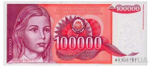 ЮГОСЛАВИЯ 97 YUGOSLAVIA 100000 DINARA 1989 Unc