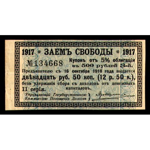 ЗАЕМ СВОБОДЫ 12,50 РУБ КУПОН № 3 ОТ 500 РУБЛЕВОЙ ОБЛИГАЦИИ 1917