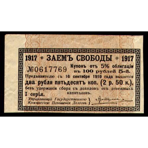 ЗАЕМ СВОБОДЫ 2,50 РУБ КУПОН № 5 ОТ 100 РУБЛЕВОЙ ОБЛИГАЦИИ 1917
