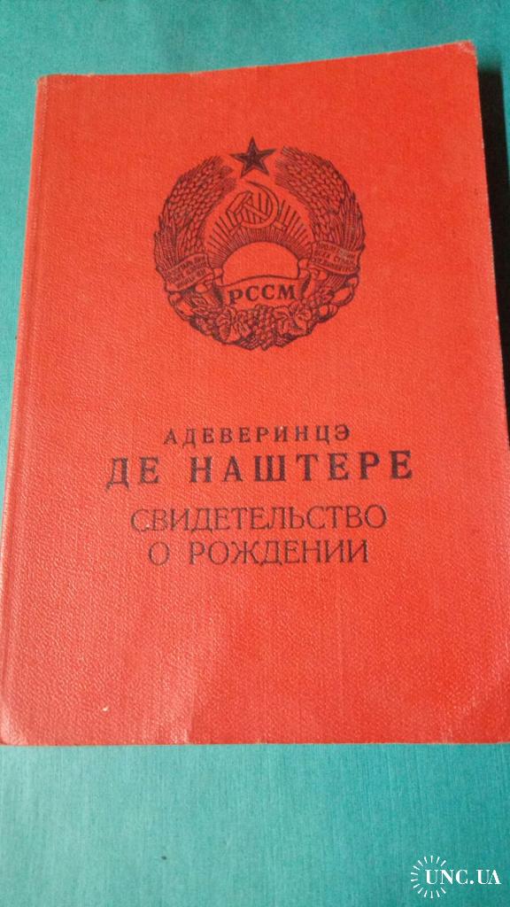 О рождении молдова. Свидетельство о рождении узбекской ССР. Госзнак СССР.