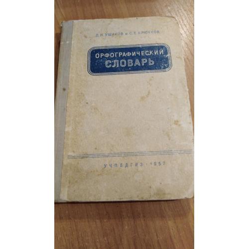 Орфографический словарь. Ушаков. УчПедГиз 1957