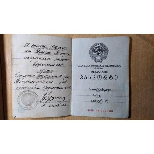 Паспорт СССР. Грузия. Два языка. На грузина 1910 г.р. Госзнак 1975 год.