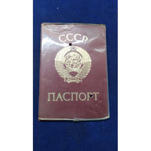 Паспорт. СССР. Выдача 1981 год. Прописка Ярославль.