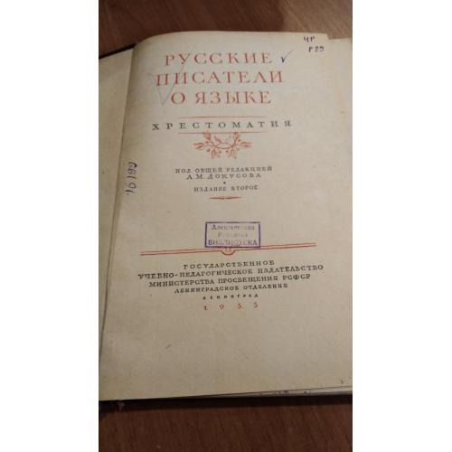 Русские писатели о языке. Докусов. УчПедГиз 1955 