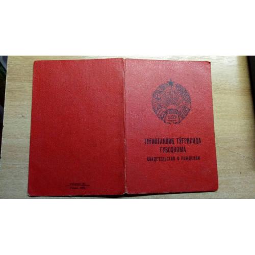 Свидетельство о рождении. Узбекская ССР. 1964 год. Госзнак 1960. Ташкент. Узбекистан. Два языка. Ред