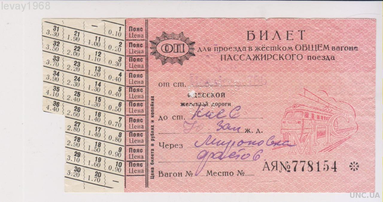 Сколько стоят билеты на трактор. Билет на поезд. Билет на поезд СССР. Проездной СССР. Советский билет на поезд.