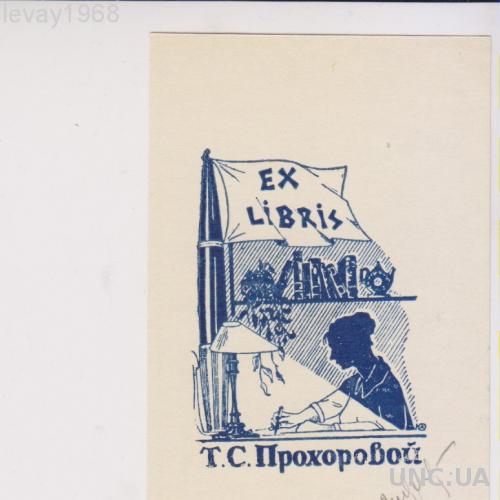 ЭКСЛИБРИС. EXLIBRIS. 1963 Г. ПРОХОРОВОЙ Т.С. АВТОГРАФ