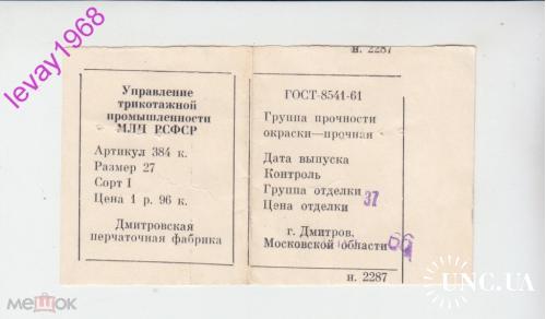 ЭТИКЕТКА ДМИТРОВСКАЯ ПЕРЧАТОЧНАЯ Ф-КА МОСКВА 1966 ГОД