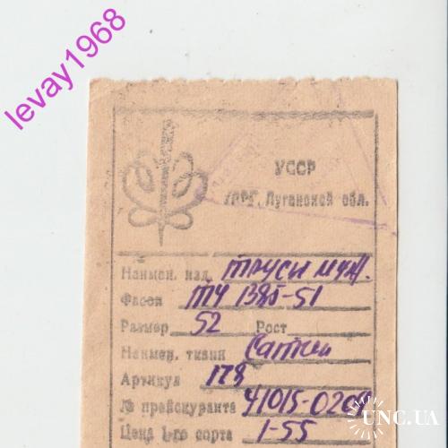 ЭТИКЕТКА ТРУСЫ МУЖСКИЕ ЛУГАНСК  1964 ГОД
