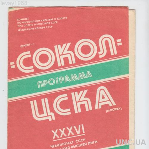 ХОККЕЙ СОКОЛ - КИЕВ ЦСКА - МОСКВА 1981 ГОД