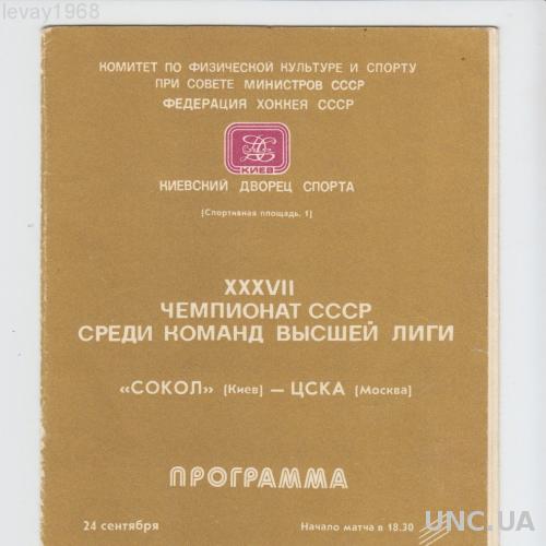 ХОККЕЙ СОКОЛ - КИЕВ ЦСКА - МОСКВА 1983 ГОД