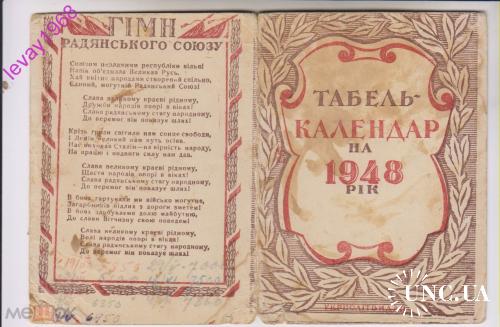 ТАБЕЛЬ КАЛЕНДАРЬ НА 1948 ГОД. КИЕВ.