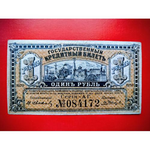 1 рубль 1920 года Дальний Восток Медведев Гражданская война. Редкость!