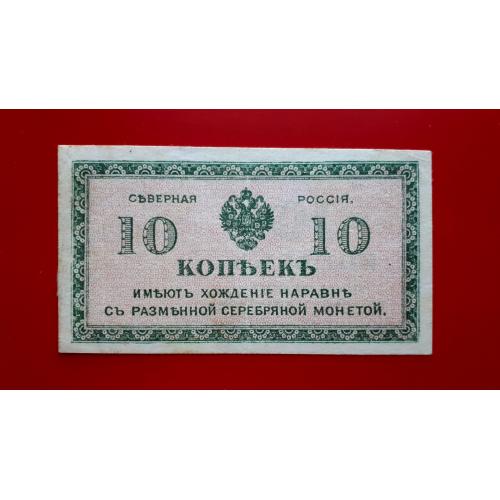 10 копеек ND (1918). Северная Россия. Гражданская война. Состояние!