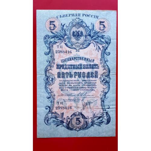 5 рублей 1919 года. Северная Россия. Орел без корон. Гражданская война. Редкая! Состояние!