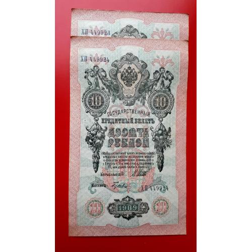 10 рублей 1909 года. Шипов-Гусев (советы). Два номера подряд. aUNC!