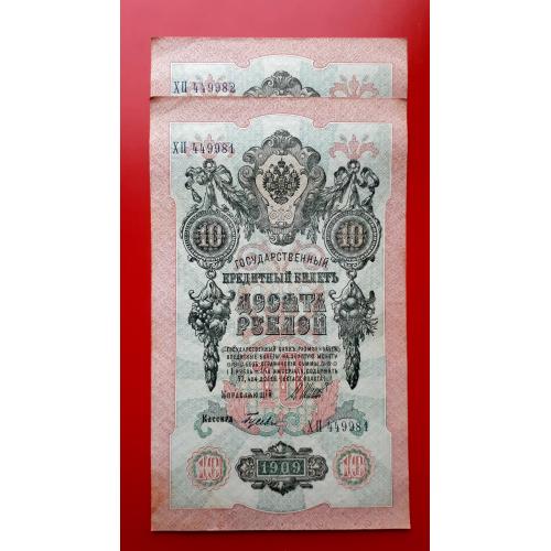 10 рублей 1909 года. Шипов-Гусев (советы). Два номера подряд! aUNC!