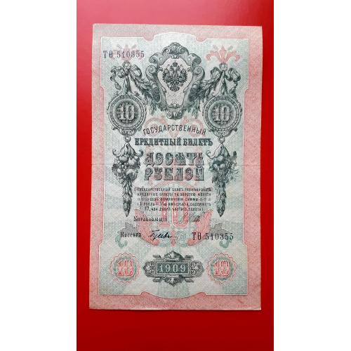 10 рублей 1909 года. Шипов-Гусев (советы).