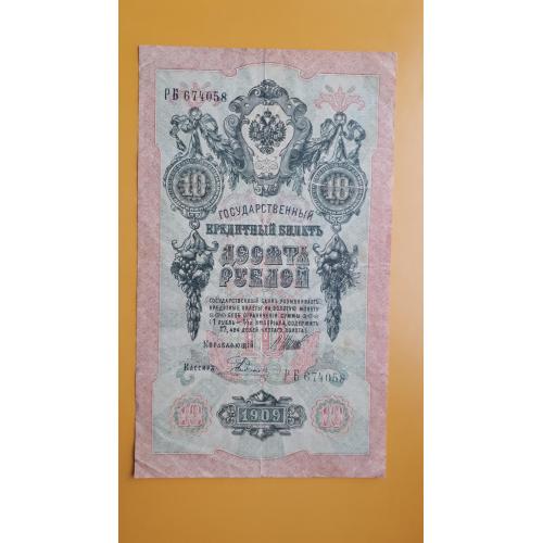 10 рублей 1909 года. Шипов-Родионов (советы). 