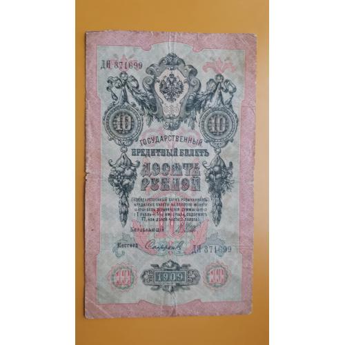 10 рублей 1909 года. Шипов-Софронов (императорское правительство). 