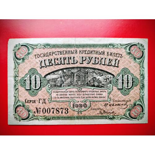 10 рублей 1920 года Дальний Восток Медведев Гражданская война. Редкость!
