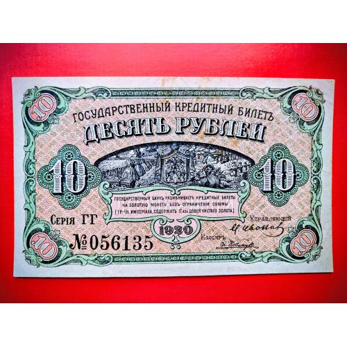 10 рублей 1920 года в UNC! Дальний Восток Медведев Гражданская война. Редкость!
