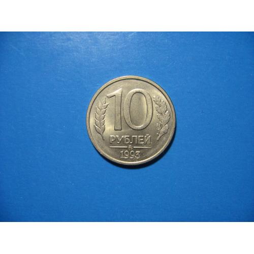 10 рублей 1993 ММД Состояние! Магнитные!
