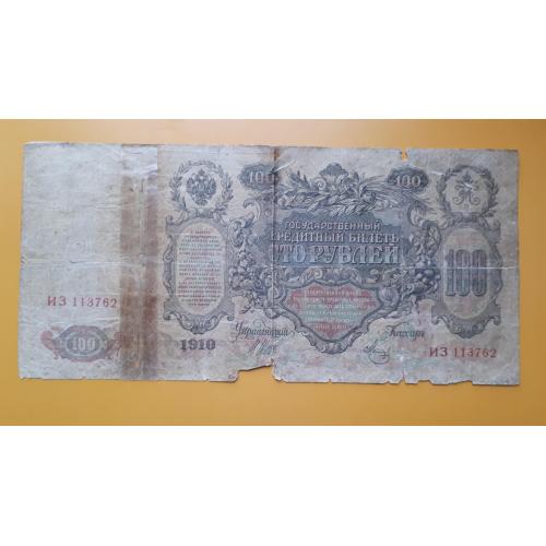 100 рублей 1910 года. Шипов-Метц (временное правительство). 