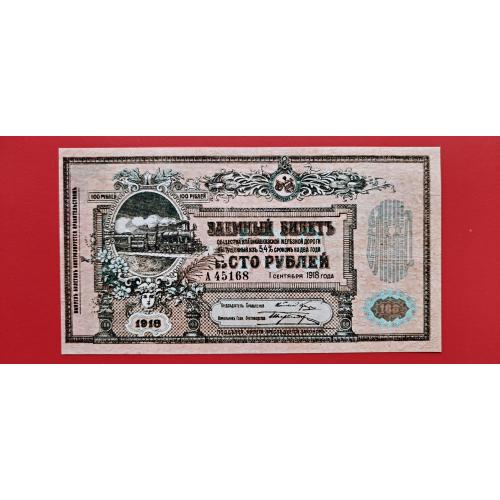 100 рублей 1918 года. Заёмный билет ВЛКЖД. Гражданская война. КОПИЯ редкой боны