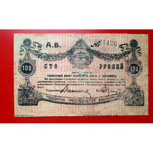 100 рублей 1919 года. Житомир. А.Б. 521426. Состояние!