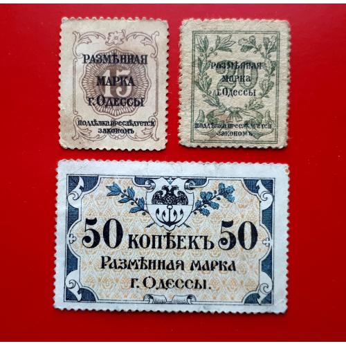 15, 20 и 50 копеек ND (1917) Одесса. Разменные марки города Одессы. Состояние! Без перегибов!