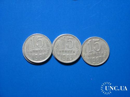 15 копеек 1981, 83, 87.  В одном лоте 5 монет!