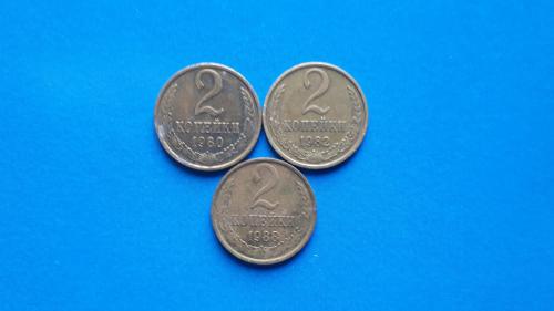 2 копейки 1980, 1982, 1988 годов. В лоте 3 монеты!