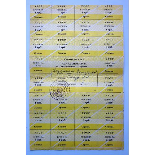 50 карбованців серпень 1991 Картка споживача ХАР. "С Х" 50 карбованцев август Карточка потребителя