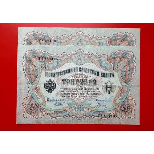 3 рубля 1905 года. Шипов-Гаврилов (советы). Два номера подряд!