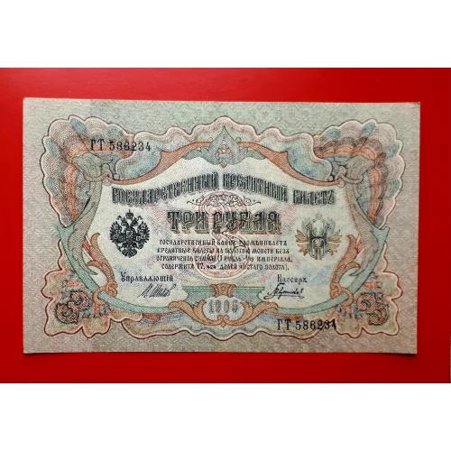 3 рубля 1905 года. Шипов-Гаврилов (советы).