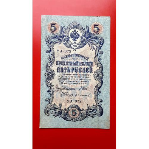 5 рублей 1909 года. Шипов-Гр. Иванов. УА-072 (советы).